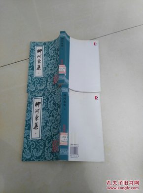 柳河东集 上下  上海古籍出版社    货号DD6