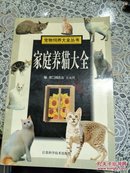 家庭养猫大全