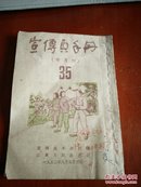 宣传员手册35(1952年)