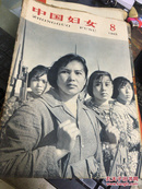 中国妇女1965年第8期