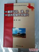 重庆与京、津、沪经济发展比较研究