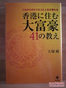 日文原版  香港に住む大富豪41の教え （店内千余种低价日文原版书）