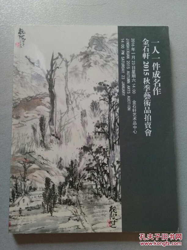 一人一件成名作 金石轩2015秋季艺术品拍卖会