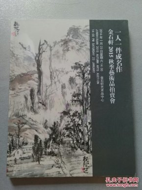 一人一件成名作 金石轩2015秋季艺术品拍卖会