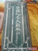 中国人名大辞典（附四角号码索引）附录处断开 附录姓氏考略缺一张（33、34页）