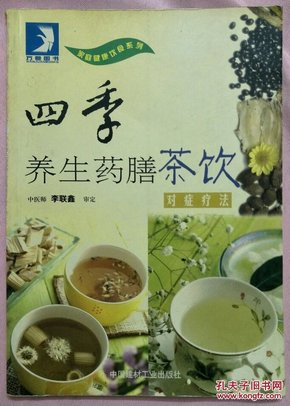 四季养生药膳茶饮