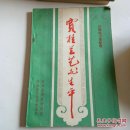 贾桂兰艺术生平 （河北梆子名家传记，梆子、京剧等戏曲史料，多照片，）