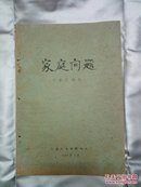 家庭问题【绝无仅有，1964年电影分镜头剧本，油印本】