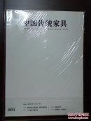 《中国传统家具》创刊号