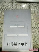 出版史志丛书： 江苏活字印书