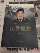 民警谭东