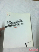 尚流观点：41位名人酷评中国时尚