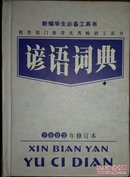 谚语词典(2003年修订本)