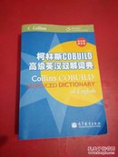 柯林斯COBUILD高级英汉双解词典（双色版）（附光盘1张）