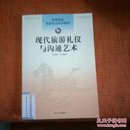 现代旅游礼仪与沟通艺术