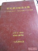 钻孔灌注桩论文集---钻孔灌注桩在河南诞生及发展三十周年纪念