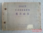 GA611型自动换梭棉织机.机件略图（中国纺织机械厂1983年65页）蓝晒图