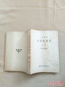 大学丛书：普通物理学 上册之二（1946年4月第一三版）