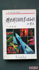 大32开，1994年，江泽民，现代科学技术基础知识