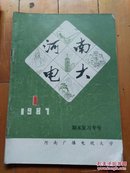 河南电大（试刊号）  河南电大编辑部  河南广播电视大学