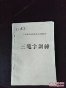 小学教师教学基本功训练材料 三笔字训练——内有毛笔楷书、粉笔楷书、钢笔楷书行书三部会