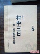 村中三日：列·托尔斯泰散文集