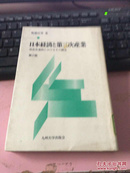 日文原版 日本经济と第三次产业 第2版
