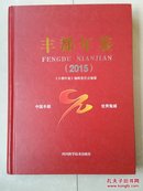 丰都年鉴2015年    有1张拉页：丰都县行政区划图。 （包邮挂刷）