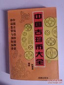 ★中国古珍币大全（对具有国宝价值的珍品详细介绍，并从美学、历史角度分析，对铸币背景进行探讨，532页，保证正版）