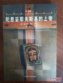 托斯妥耶夫的上帝
