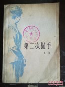 第二次握手