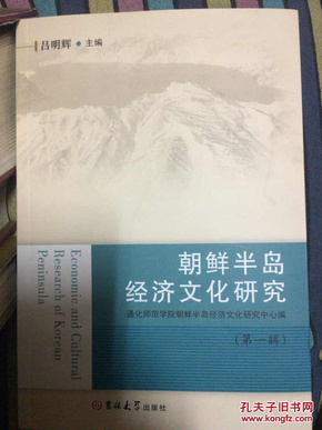 朝鲜半岛经济文化研究:第一辑/吕明辉