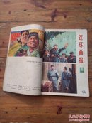 连环画报1978（7--12）6册