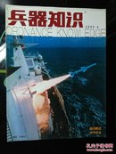 兵器知识 2005年第4期