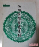 忻州民间艺文画刊 第3期，总19期