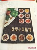 优质小菜集锦（95品）