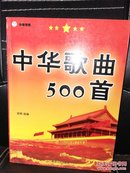 中华歌曲500首