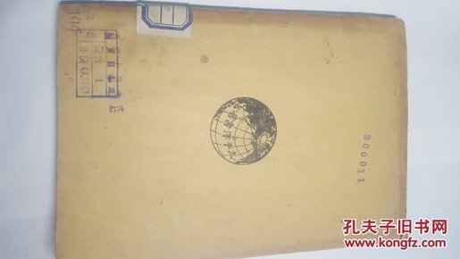 珍本书籍1928年出版不平等条约十讲