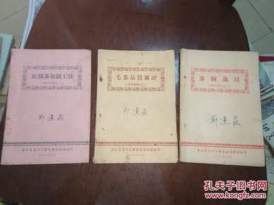 茶树栽培 红绿茶初制工艺 毛茶品质审评【1957年1、2、3】浙江省茶叶采购短期训练班