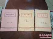 茶树栽培 红绿茶初制工艺 毛茶品质审评【1957年1、2、3】浙江省茶叶采购短期训练班