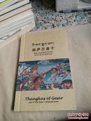 格萨尔唐卡 格萨尔王传丝绸唐卡画册 （21幅唐卡作品 丝绸材质印刷 藏、汉、英三种文字解说）索朗格来 绘制 编写