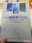 中国海底科学研究进展： 庆贺金翔龙院士八十华诞  正版现货！