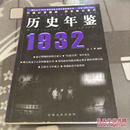 历史年鉴1932