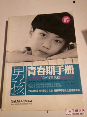 男孩青春期手册：父母送给10～16岁男孩的枕边书