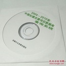 2004-2010年中国拟建在建项目数据库查询系统（1-4册全）大16开 精装