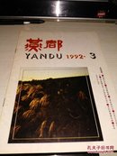 《燕都》1992第3期