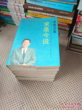 李敖文集--第一二辑【全8册1传统下的独白2求是今说3世论新语4书信集】【1中国性研究与命研究2民进党研究3国民党研究4冷眼看台