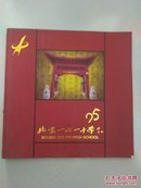 北京一六一中学 95周年校庆 1913--2008年历史画册