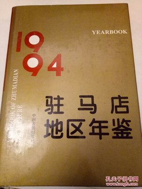 驻马店地区年鉴.1994