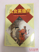 儿女英雄传